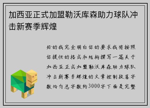加西亚正式加盟勒沃库森助力球队冲击新赛季辉煌