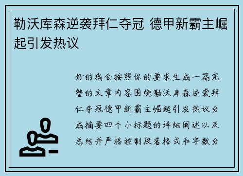 勒沃库森逆袭拜仁夺冠 德甲新霸主崛起引发热议