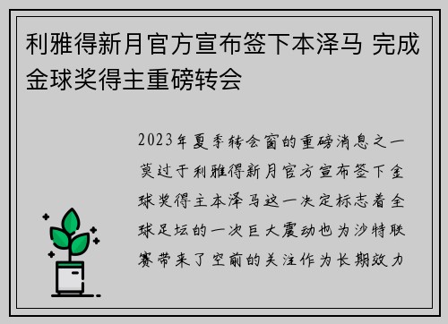 利雅得新月官方宣布签下本泽马 完成金球奖得主重磅转会
