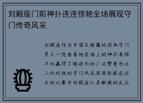 刘殿座门前神扑连连惊艳全场展现守门传奇风采
