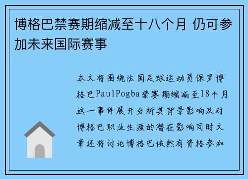 博格巴禁赛期缩减至十八个月 仍可参加未来国际赛事