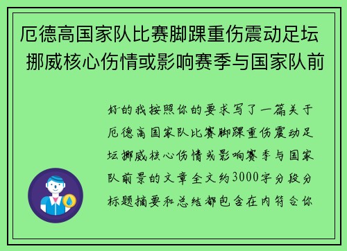 厄德高国家队比赛脚踝重伤震动足坛 挪威核心伤情或影响赛季与国家队前景