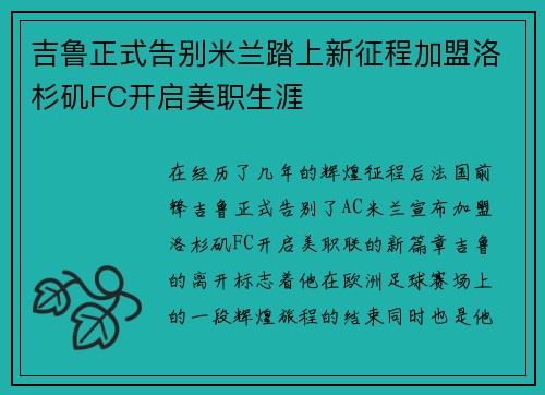 吉鲁正式告别米兰踏上新征程加盟洛杉矶FC开启美职生涯