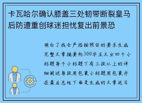 卡瓦哈尔确认膝盖三处韧带断裂皇马后防遭重创球迷担忧复出前景恐