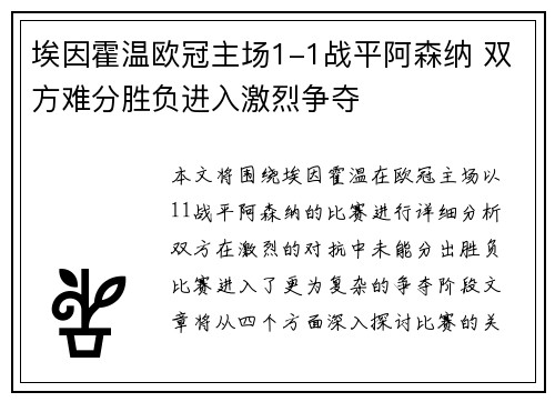 埃因霍温欧冠主场1-1战平阿森纳 双方难分胜负进入激烈争夺