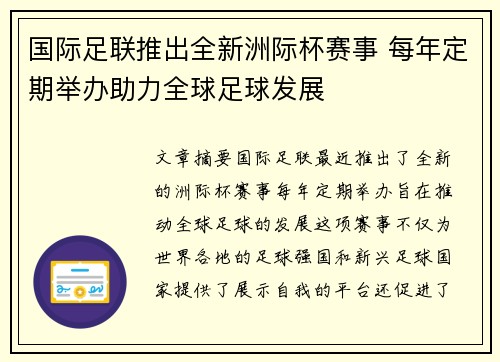 国际足联推出全新洲际杯赛事 每年定期举办助力全球足球发展