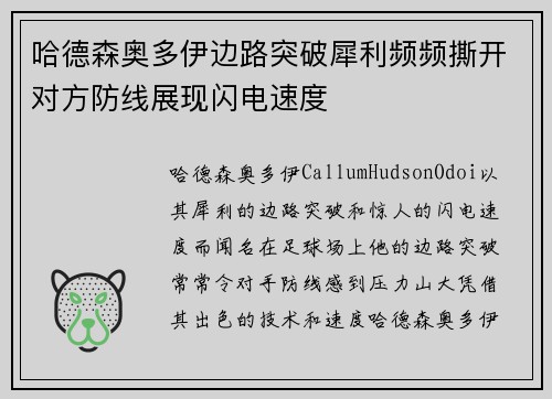 哈德森奥多伊边路突破犀利频频撕开对方防线展现闪电速度