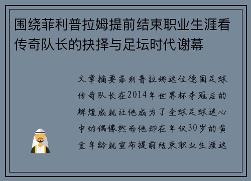 围绕菲利普拉姆提前结束职业生涯看传奇队长的抉择与足坛时代谢幕
