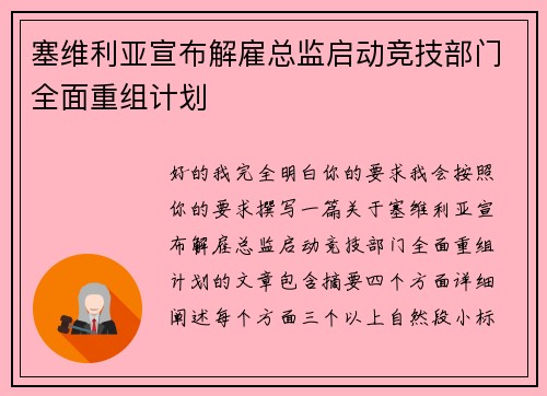 塞维利亚宣布解雇总监启动竞技部门全面重组计划