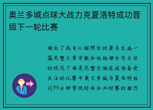 奥兰多城点球大战力克夏洛特成功晋级下一轮比赛