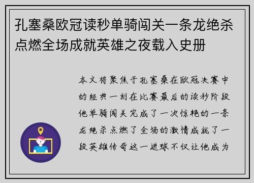 孔塞桑欧冠读秒单骑闯关一条龙绝杀点燃全场成就英雄之夜载入史册