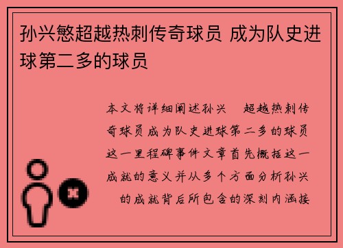 孙兴慜超越热刺传奇球员 成为队史进球第二多的球员