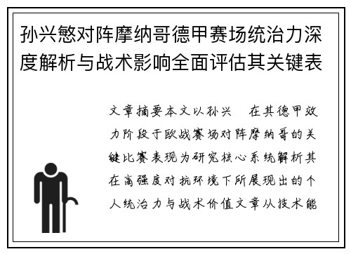 孙兴慜对阵摩纳哥德甲赛场统治力深度解析与战术影响全面评估其关键表现