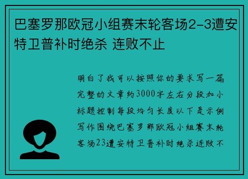 巴塞罗那欧冠小组赛末轮客场2-3遭安特卫普补时绝杀 连败不止
