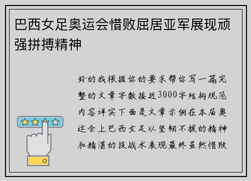 巴西女足奥运会惜败屈居亚军展现顽强拼搏精神
