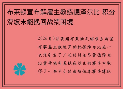 布莱顿宣布解雇主教练德泽尔比 积分滑坡未能挽回战绩困境