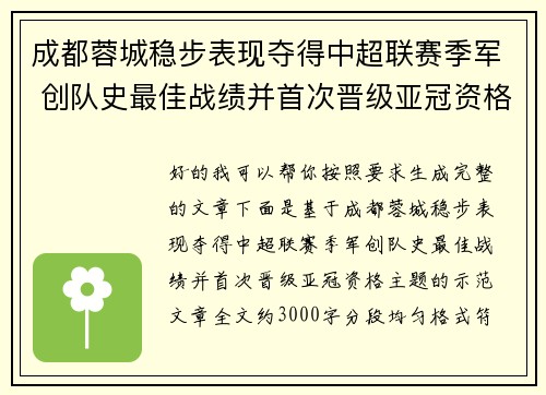 成都蓉城稳步表现夺得中超联赛季军 创队史最佳战绩并首次晋级亚冠资格