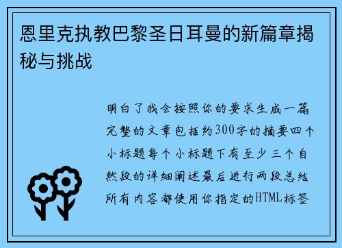 恩里克执教巴黎圣日耳曼的新篇章揭秘与挑战