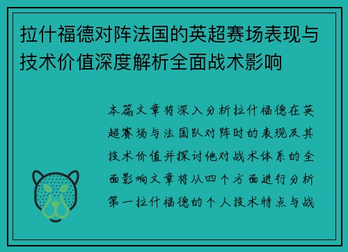 拉什福德对阵法国的英超赛场表现与技术价值深度解析全面战术影响