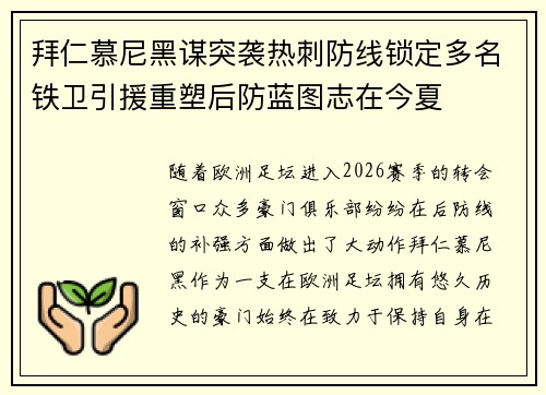 拜仁慕尼黑谋突袭热刺防线锁定多名铁卫引援重塑后防蓝图志在今夏