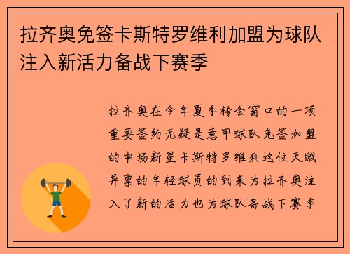拉齐奥免签卡斯特罗维利加盟为球队注入新活力备战下赛季
