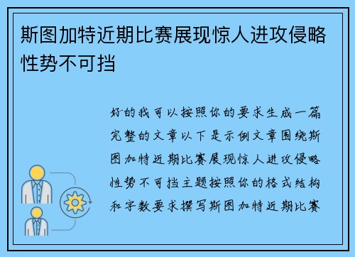 斯图加特近期比赛展现惊人进攻侵略性势不可挡
