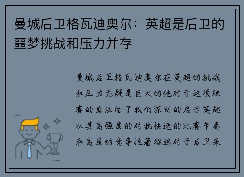曼城后卫格瓦迪奥尔:英超是后卫的噩梦挑战和压力并存 曼城后卫格瓦迪奥尔:英超是后卫的噩梦挑战和压力并存