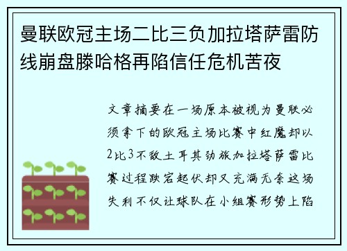 曼联欧冠主场二比三负加拉塔萨雷防线崩盘滕哈格再陷信任危机苦夜