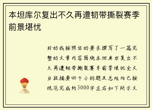 本坦库尔复出不久再遭韧带撕裂赛季前景堪忧