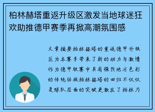 柏林赫塔重返升级区激发当地球迷狂欢助推德甲赛季再掀高潮氛围感