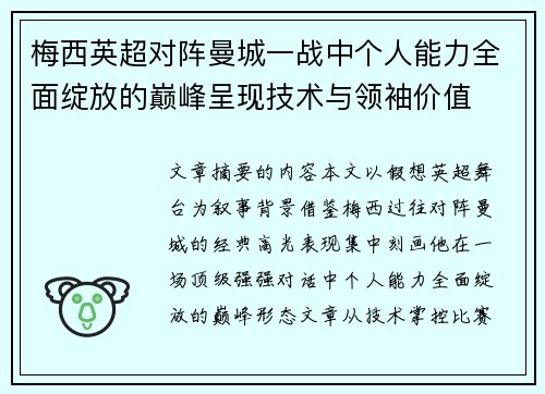梅西英超对阵曼城一战中个人能力全面绽放的巅峰呈现技术与领袖价值