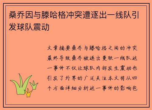桑乔因与滕哈格冲突遭逐出一线队引发球队震动 桑乔因与滕哈格冲突遭逐出一线队引发球队震动