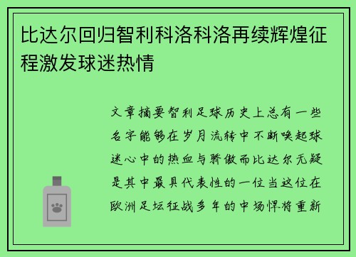 比达尔回归智利科洛科洛再续辉煌征程激发球迷热情