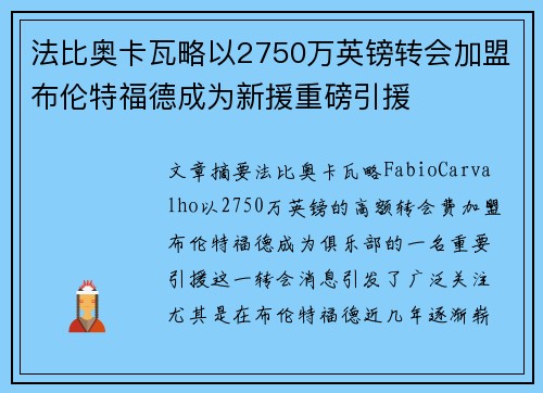 法比奥卡瓦略以2750万英镑转会加盟布伦特福德成为新援重磅引援