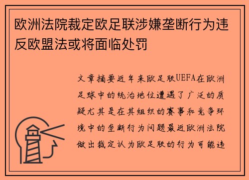 欧洲法院裁定欧足联涉嫌垄断行为违反欧盟法或将面临处罚 欧洲法院裁定欧足联涉嫌垄断行为违反欧盟法或将面临处罚
