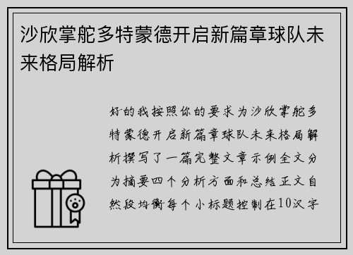 沙欣掌舵多特蒙德开启新篇章球队未来格局解析