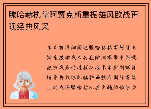 滕哈赫执掌阿贾克斯重振雄风欧战再现经典风采