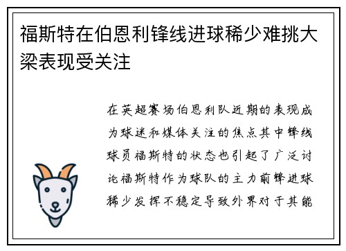 福斯特在伯恩利锋线进球稀少难挑大梁表现受关注