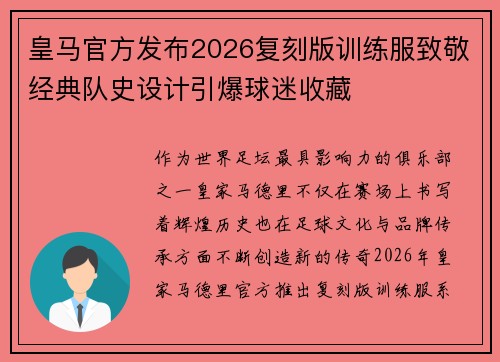 皇马官方发布2026复刻版训练服致敬经典队史设计引爆球迷收藏