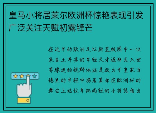 皇马小将居莱尔欧洲杯惊艳表现引发广泛关注天赋初露锋芒