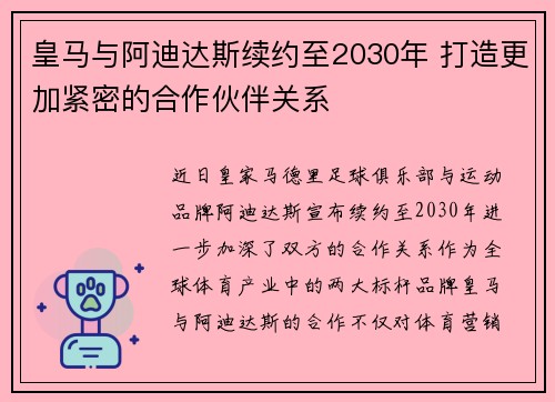 皇马与阿迪达斯续约至2030年 打造更加紧密的合作伙伴关系 皇马与阿迪达斯续约至2030年 打造更加紧密的合作伙伴关系