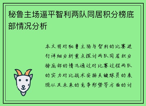 秘鲁主场逼平智利两队同居积分榜底部情况分析 秘鲁主场逼平智利两队同居积分榜底部情况分析