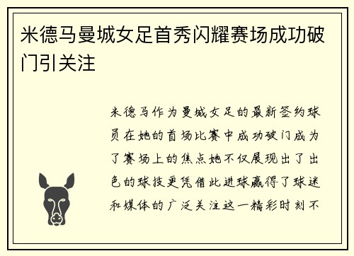 米德马曼城女足首秀闪耀赛场成功破门引关注