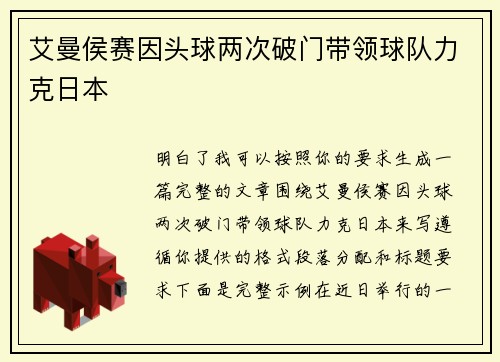 艾曼侯赛因头球两次破门带领球队力克日本
