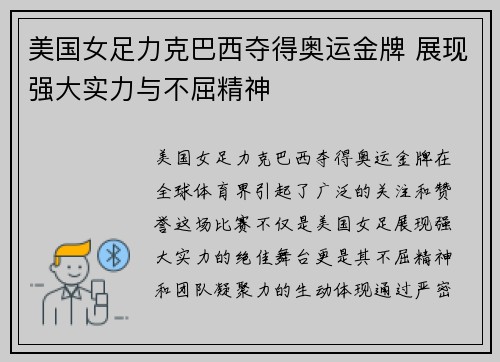 美国女足力克巴西夺得奥运金牌 展现强大实力与不屈精神