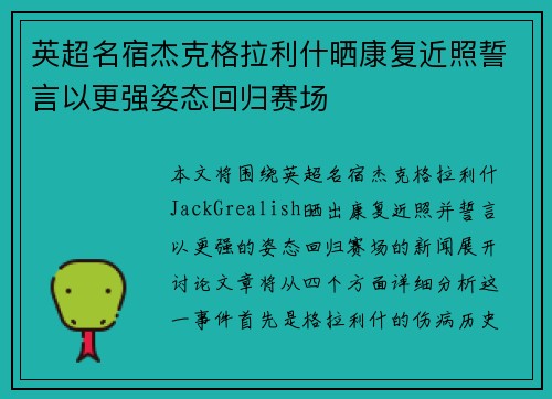 英超名宿杰克格拉利什晒康复近照誓言以更强姿态回归赛场