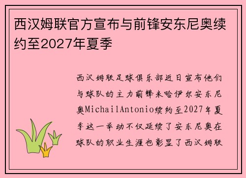 西汉姆联官方宣布与前锋安东尼奥续约至2027年夏季