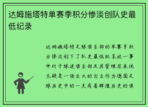 达姆施塔特单赛季积分惨淡创队史最低纪录