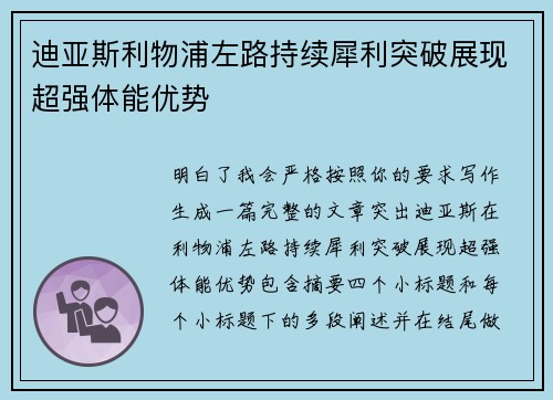 迪亚斯利物浦左路持续犀利突破展现超强体能优势 迪亚斯利物浦左路持续犀利突破展现超强体能优势