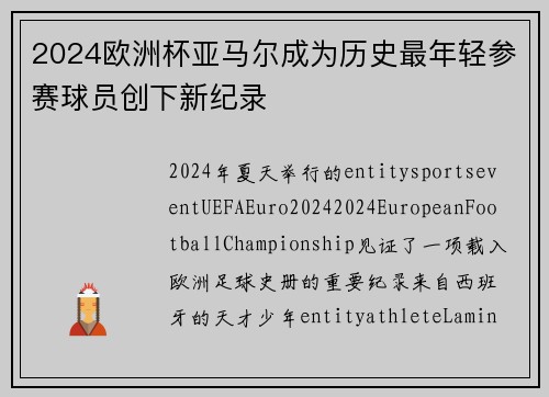 2024欧洲杯亚马尔成为历史最年轻参赛球员创下新纪录 2024欧洲杯亚马尔成为历史最年轻参赛球员创下新纪录